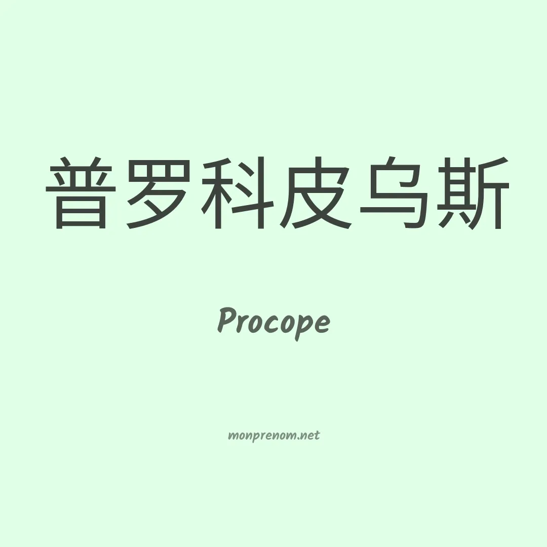 Procope en chino