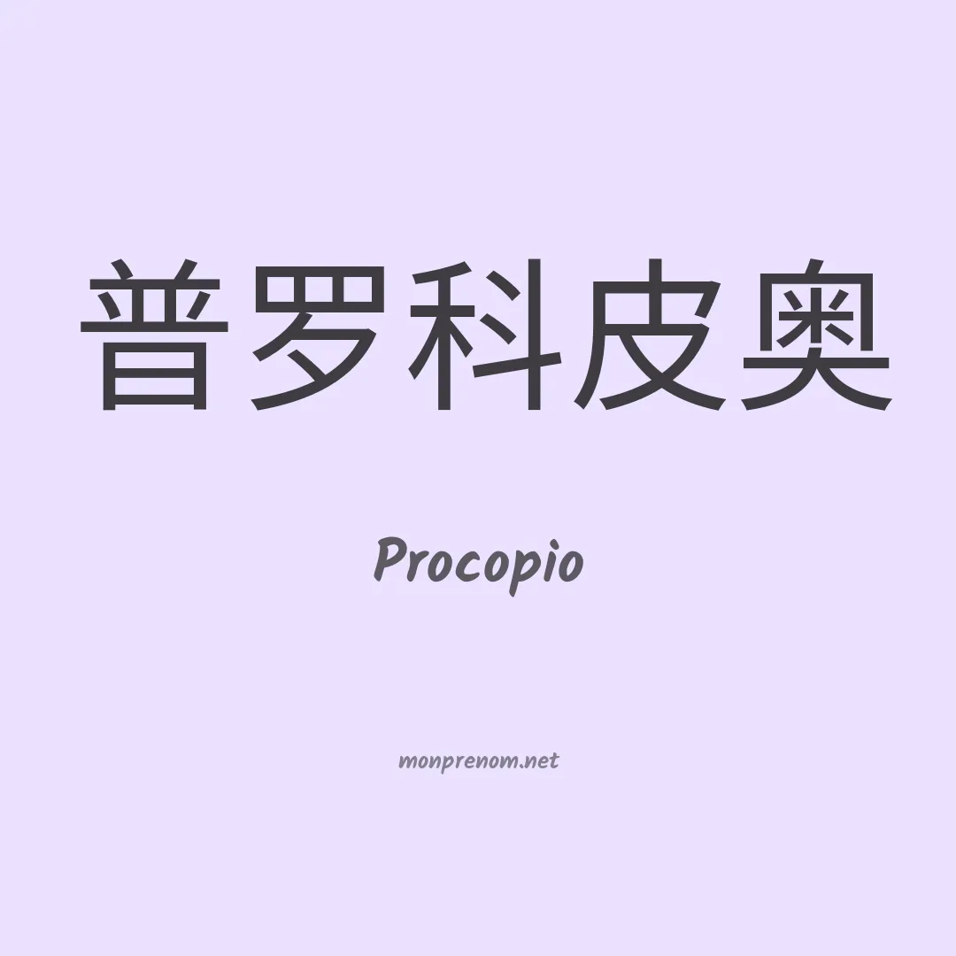 Procopio en chino