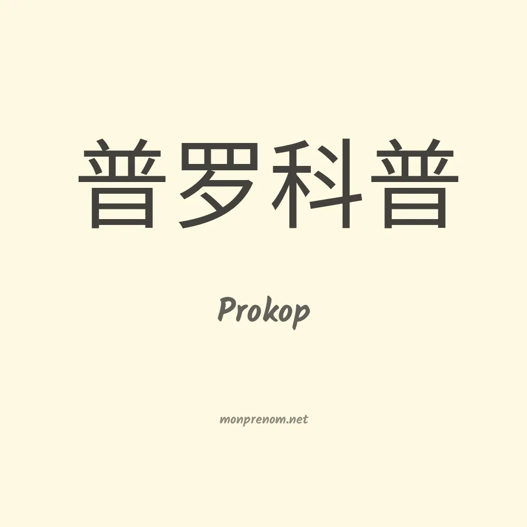 Prokop en chino