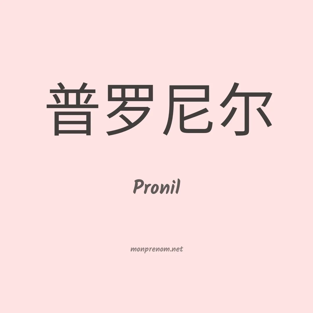 Pronil en chino