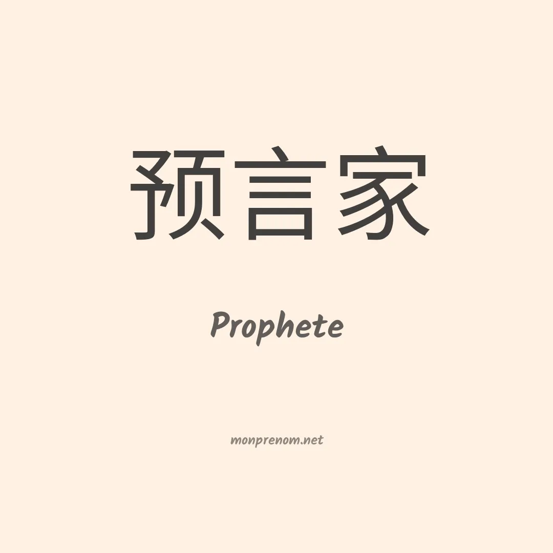 Prophete en chino