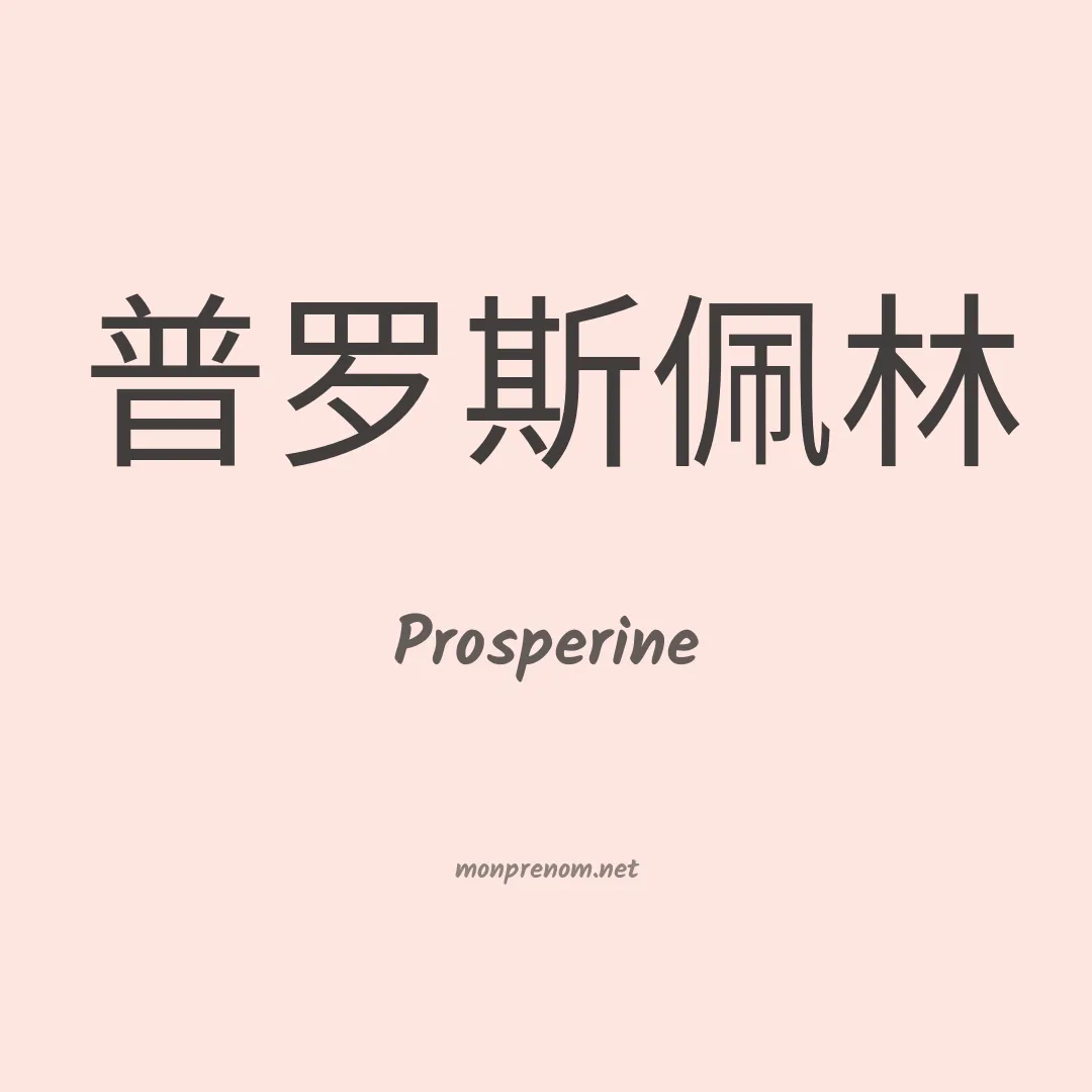 Prosperine en chino