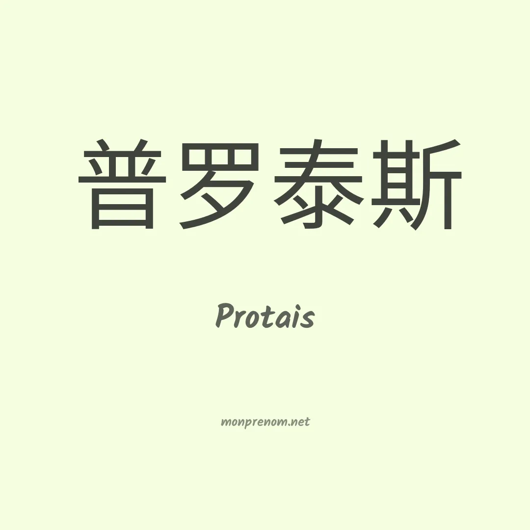 Protais en chino
