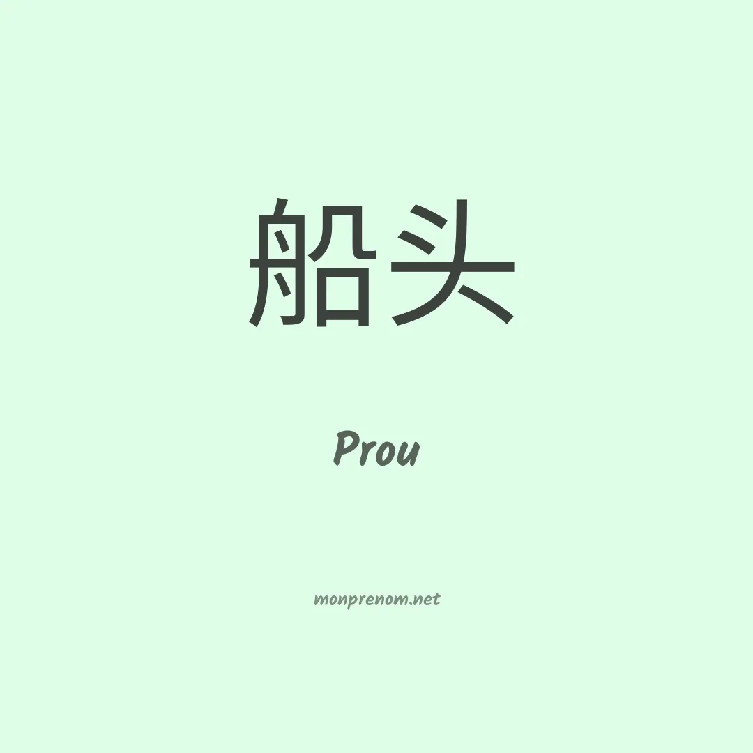 Prou en chino