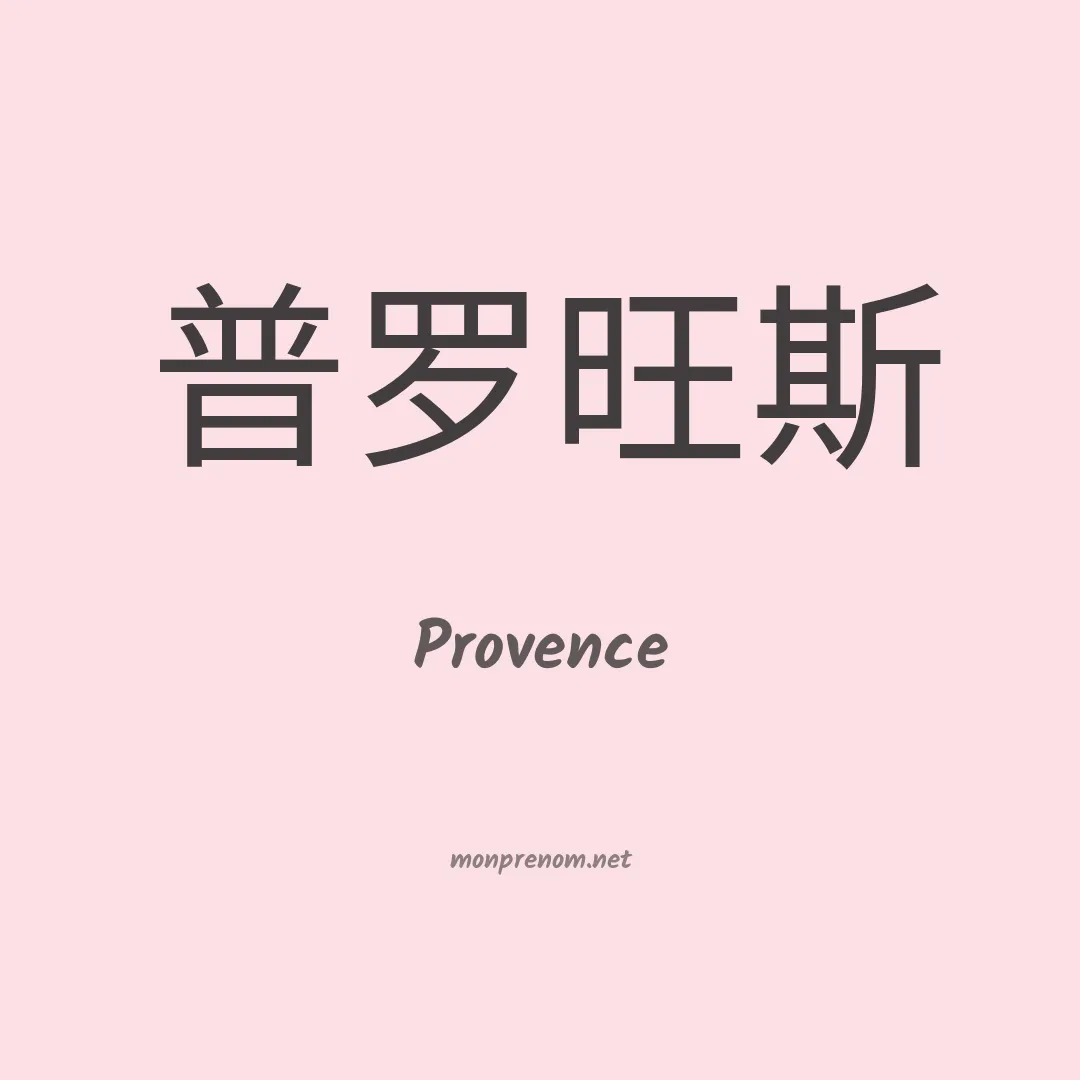 Provence en chino