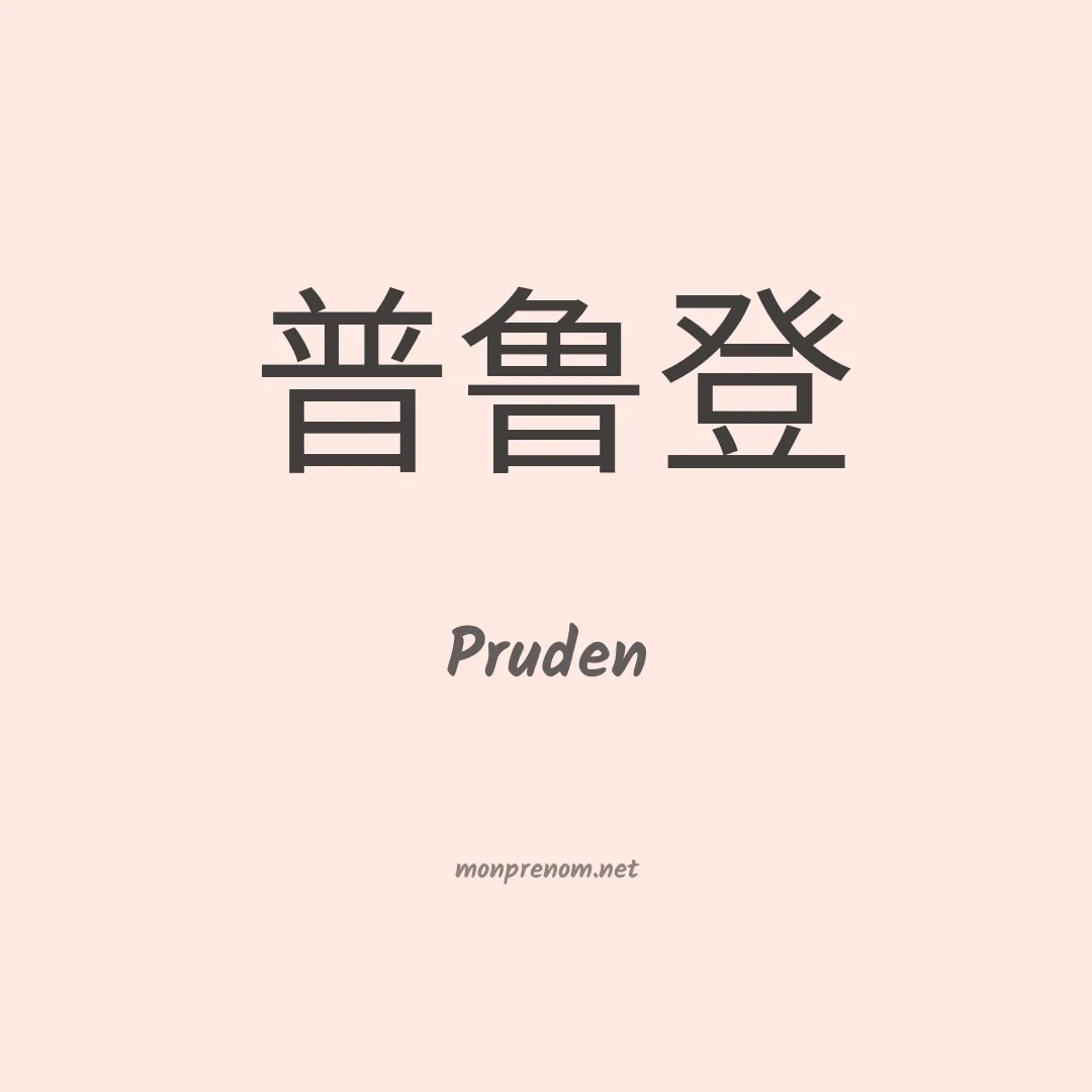 Pruden en chino