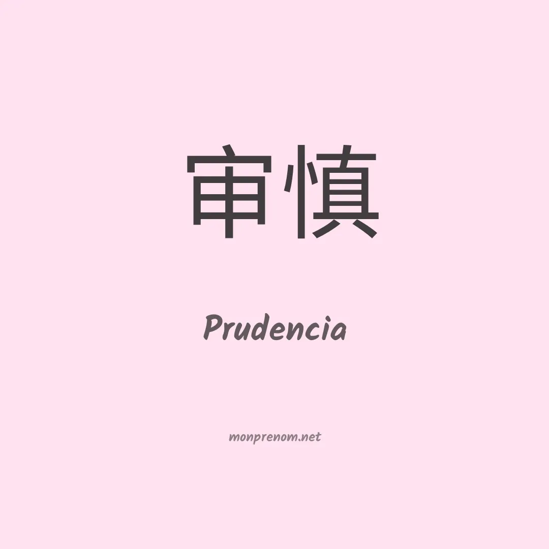 Prudencia en chino