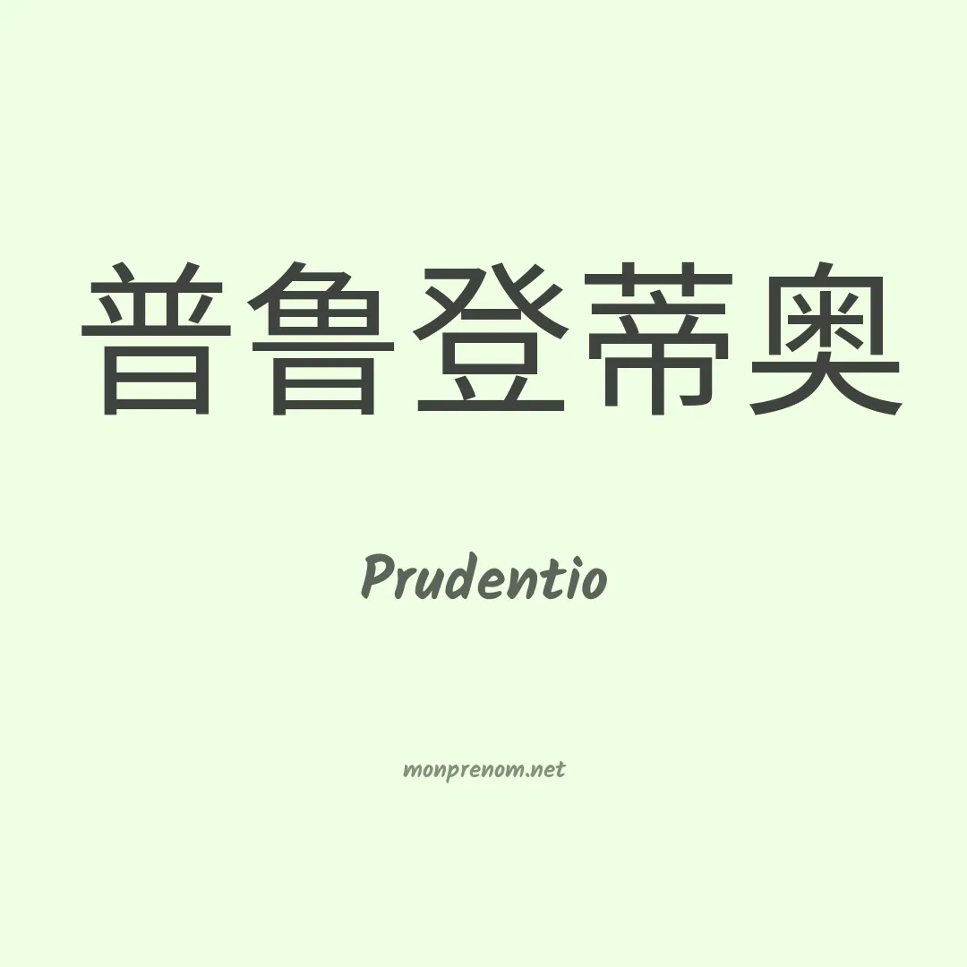 Prudentio en chino