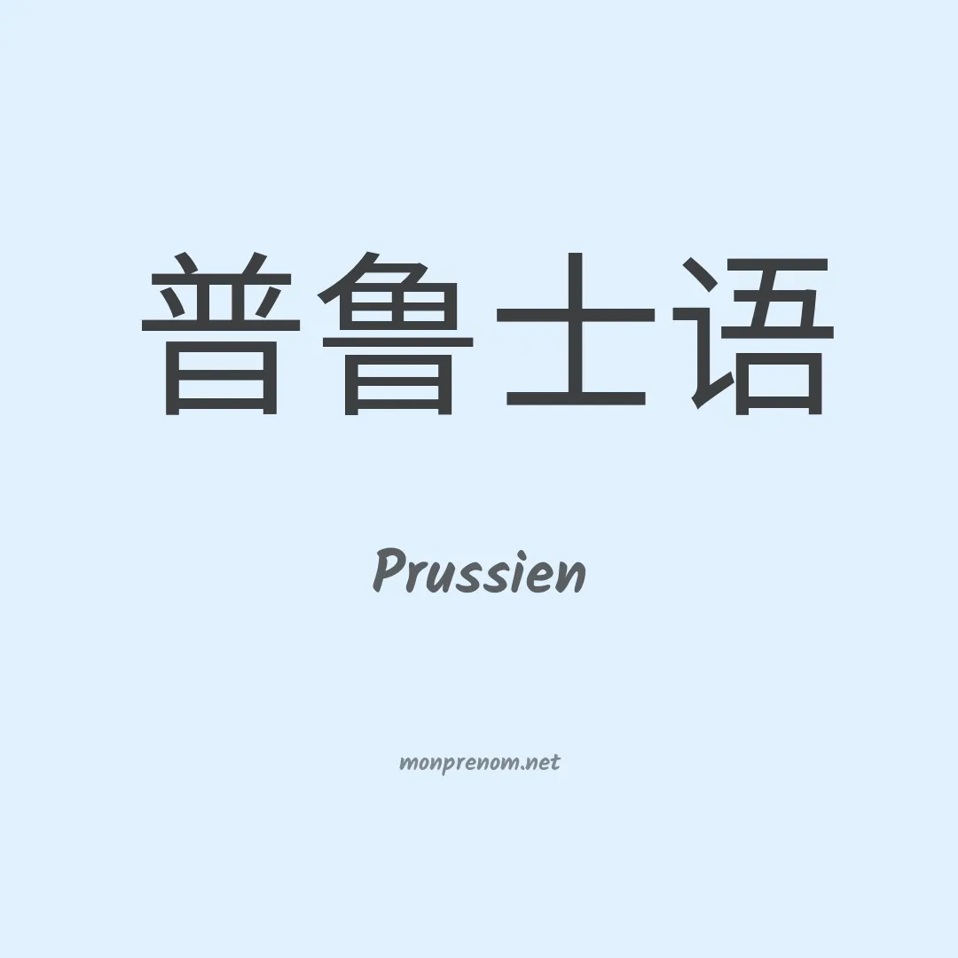 Prussien en chino