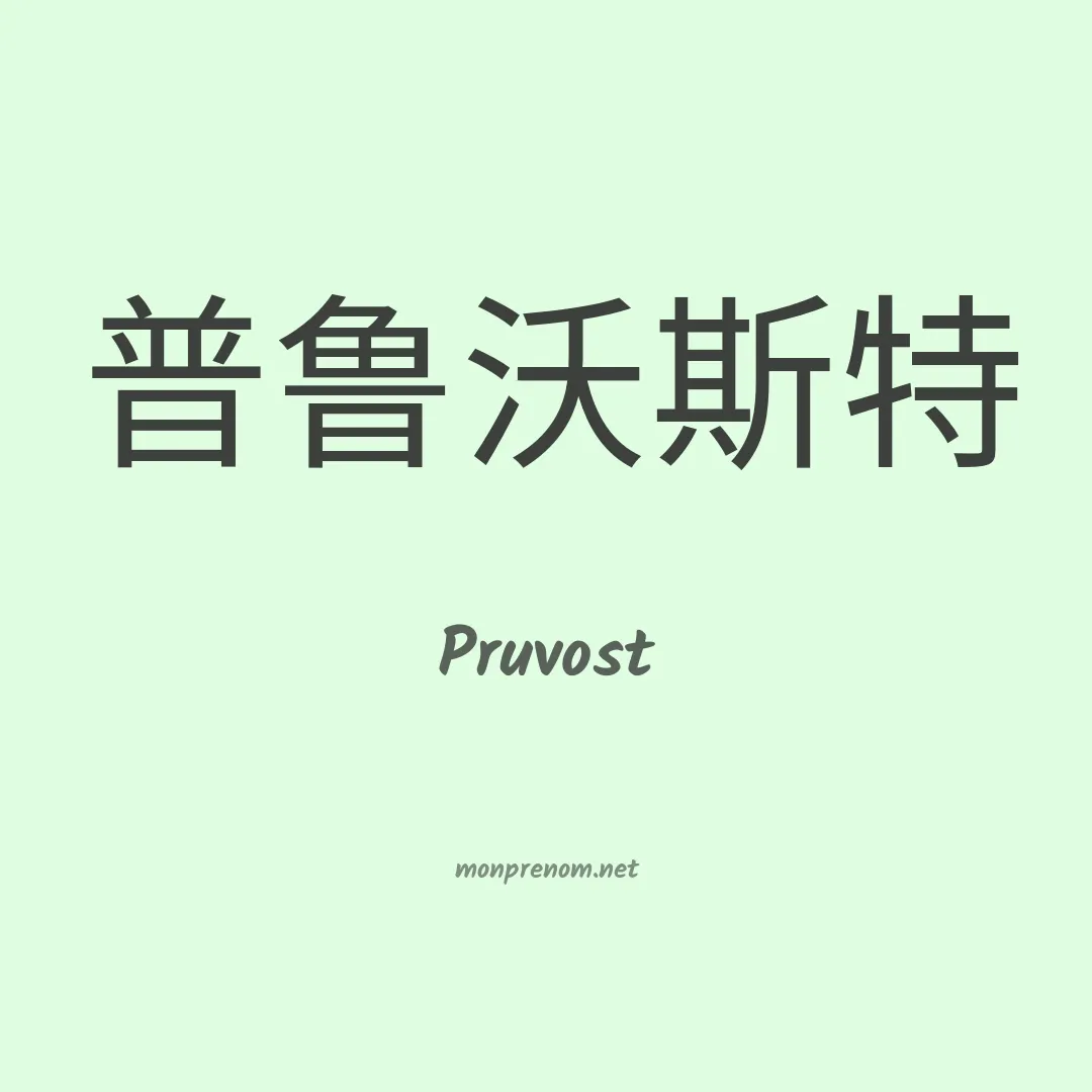 Pruvost en chino