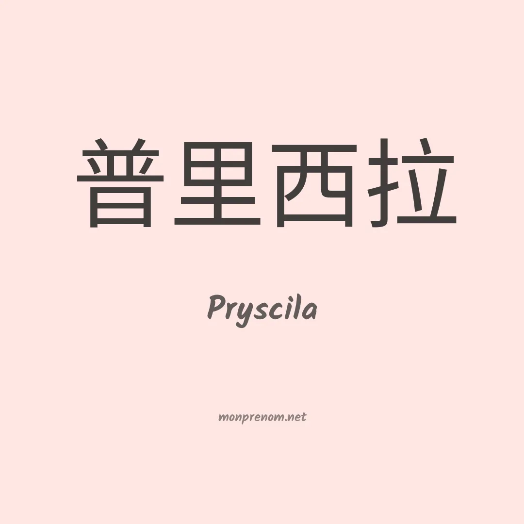 Pryscila en chino
