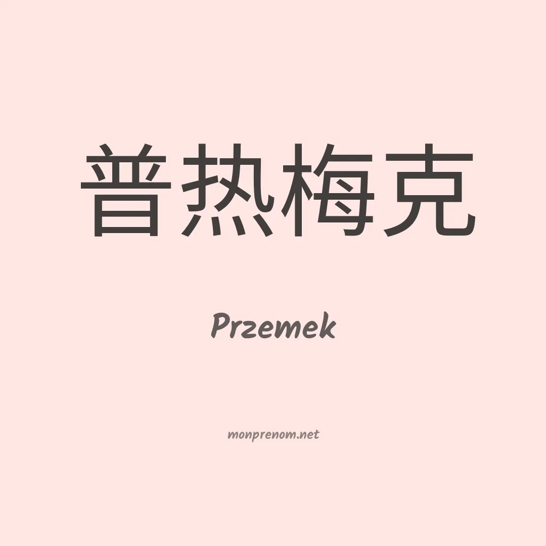 Przemek en chino