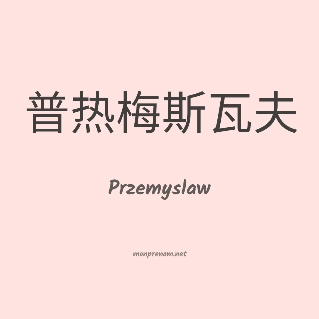 Przemyslaw en chino