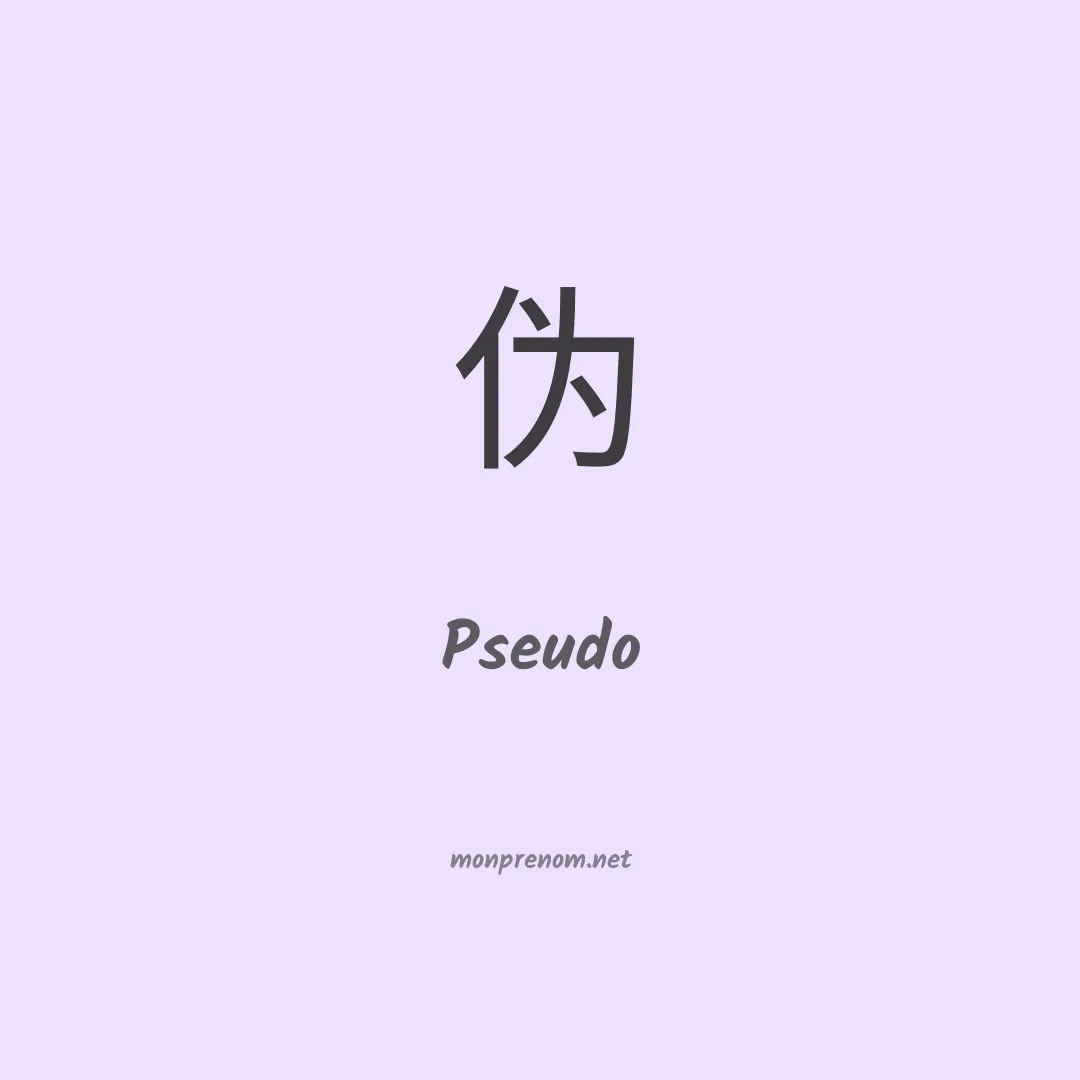 Pseudo en chino