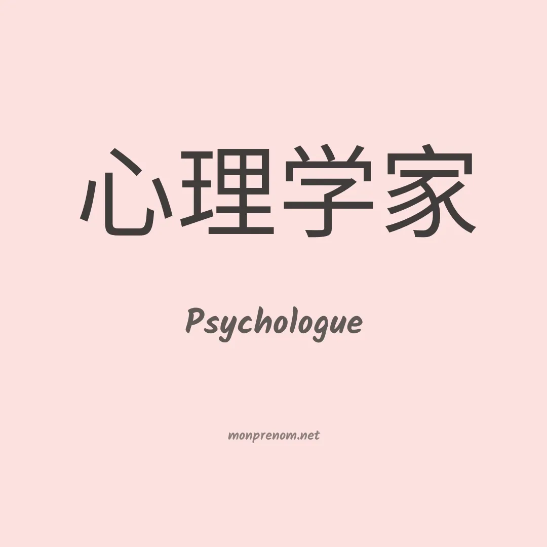 Psychologue en chino