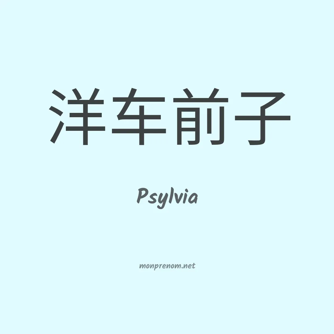 Psylvia en chino