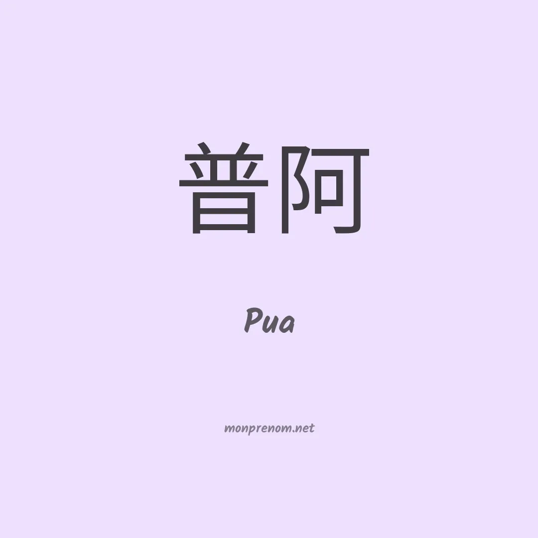 Pua en chino