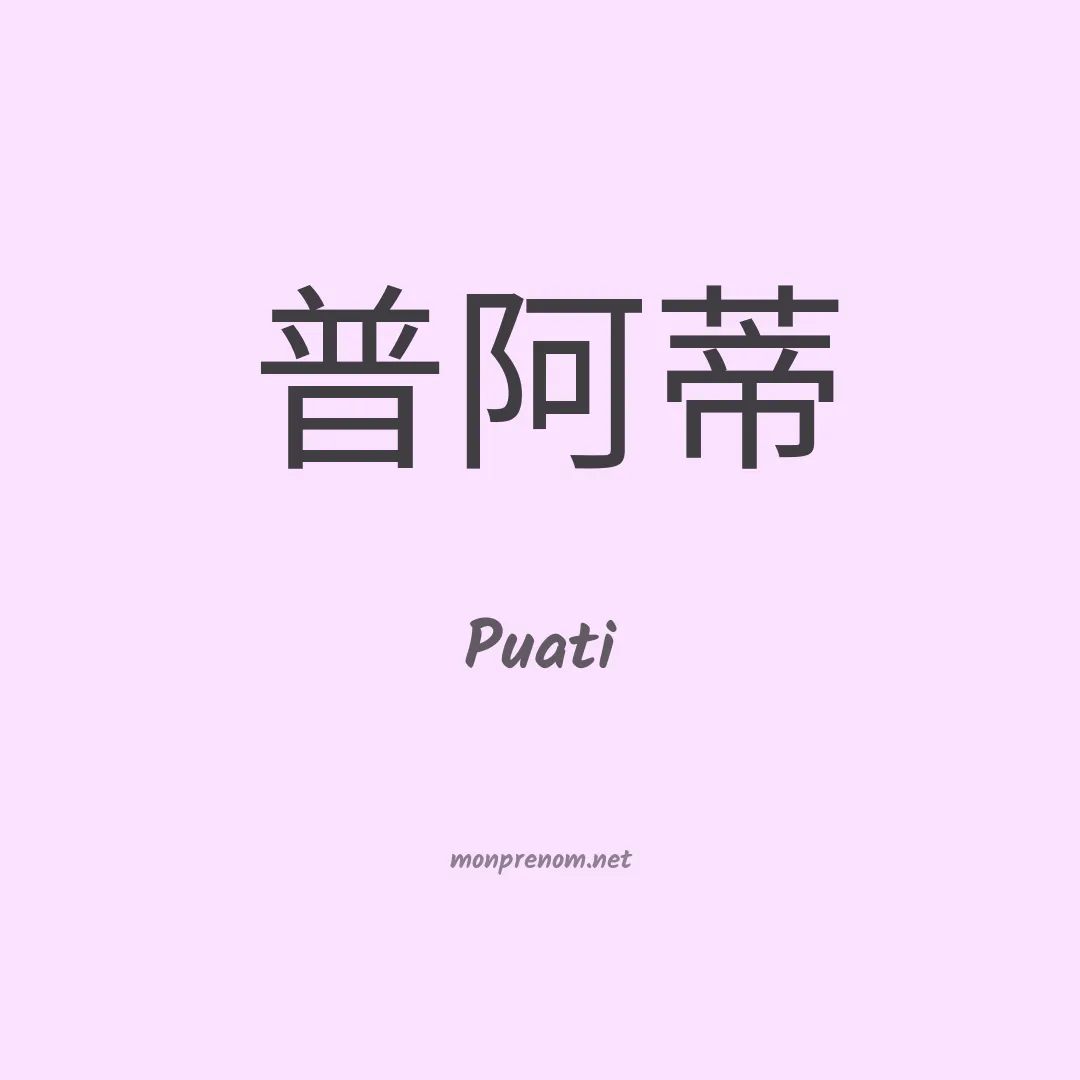Puati en chino