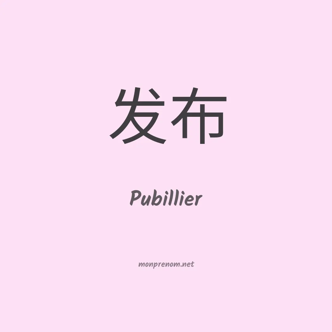 Pubillier en chino