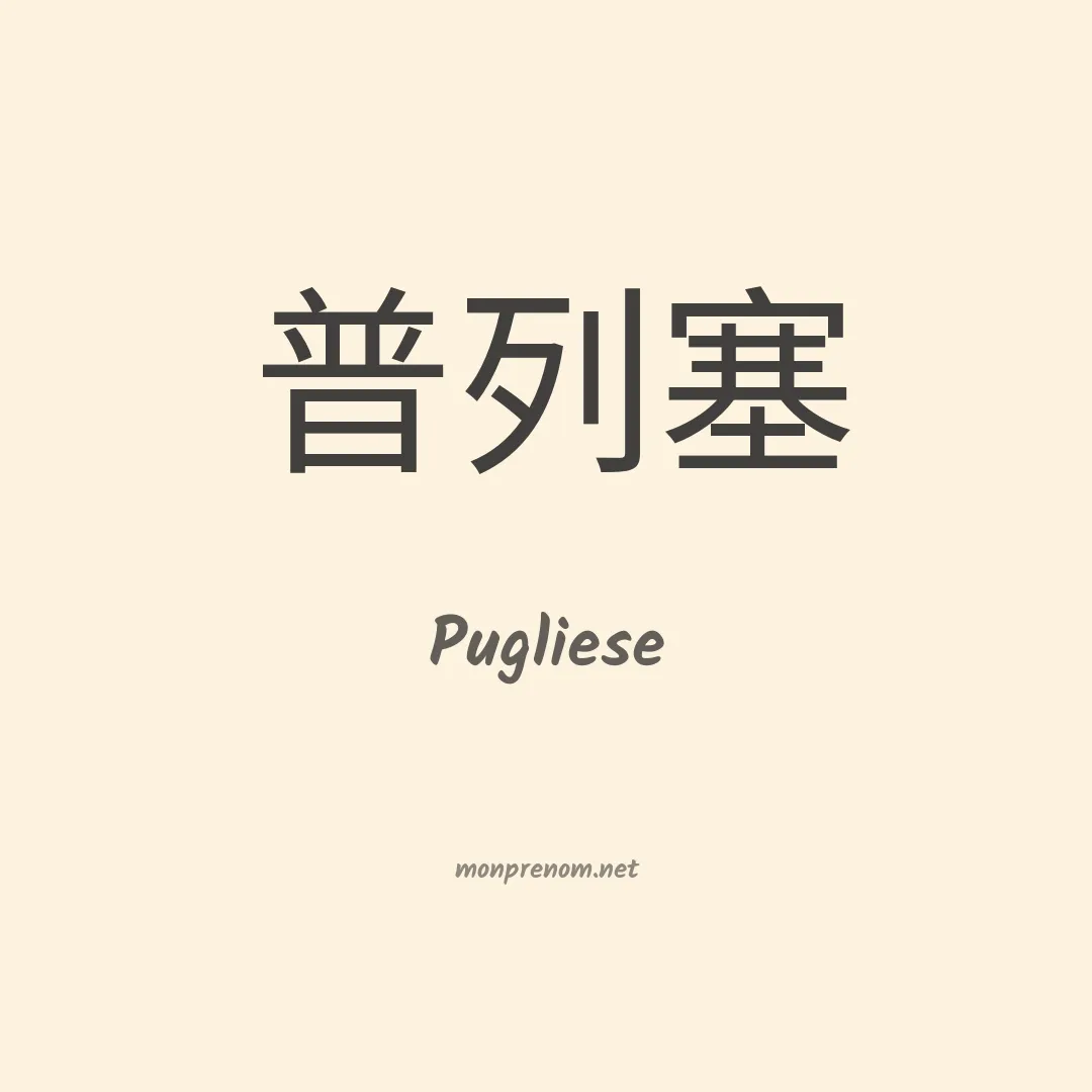 Pugliese en chino