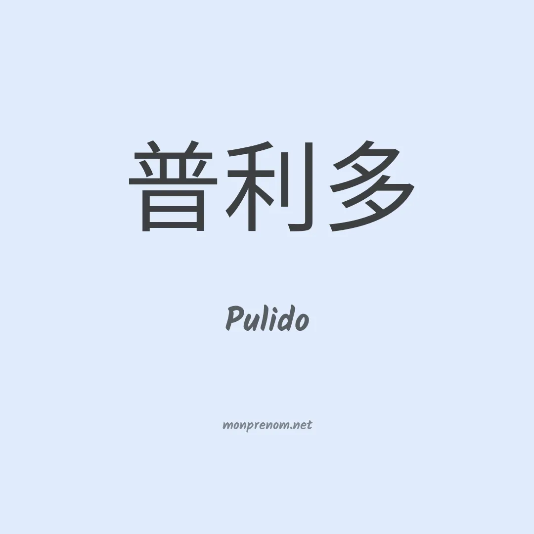 Pulido en chino