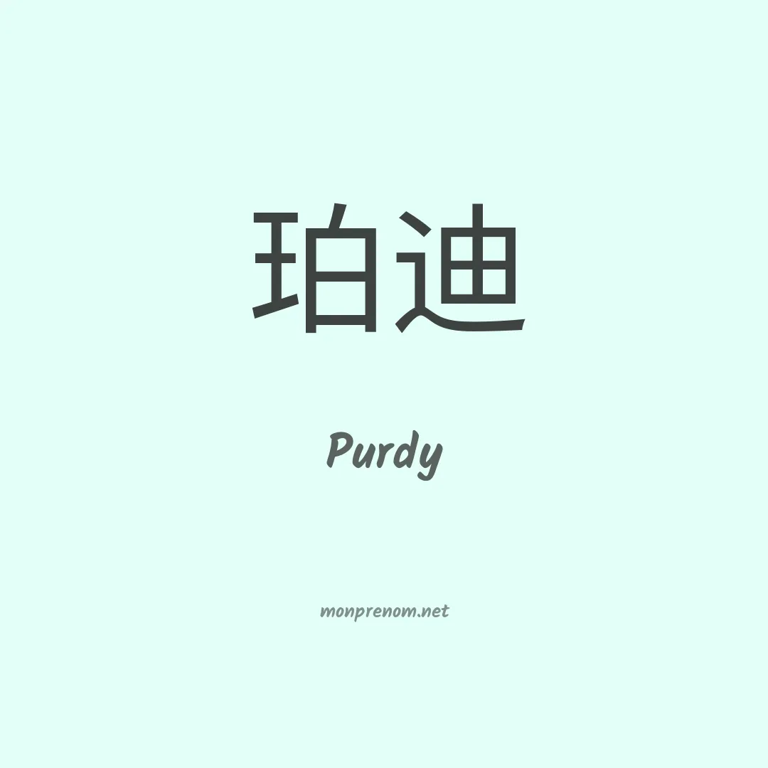 Purdy en chino