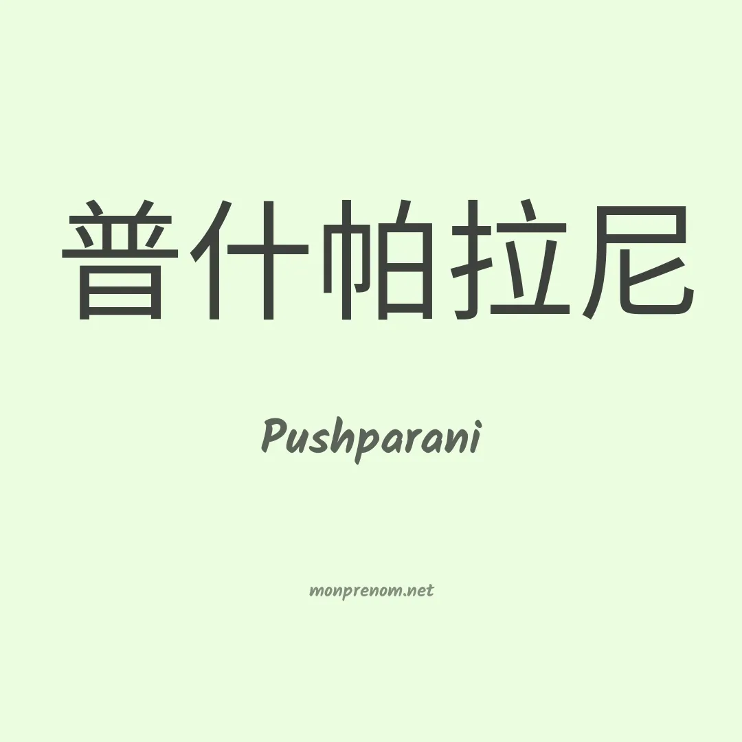 Pushparani en chino