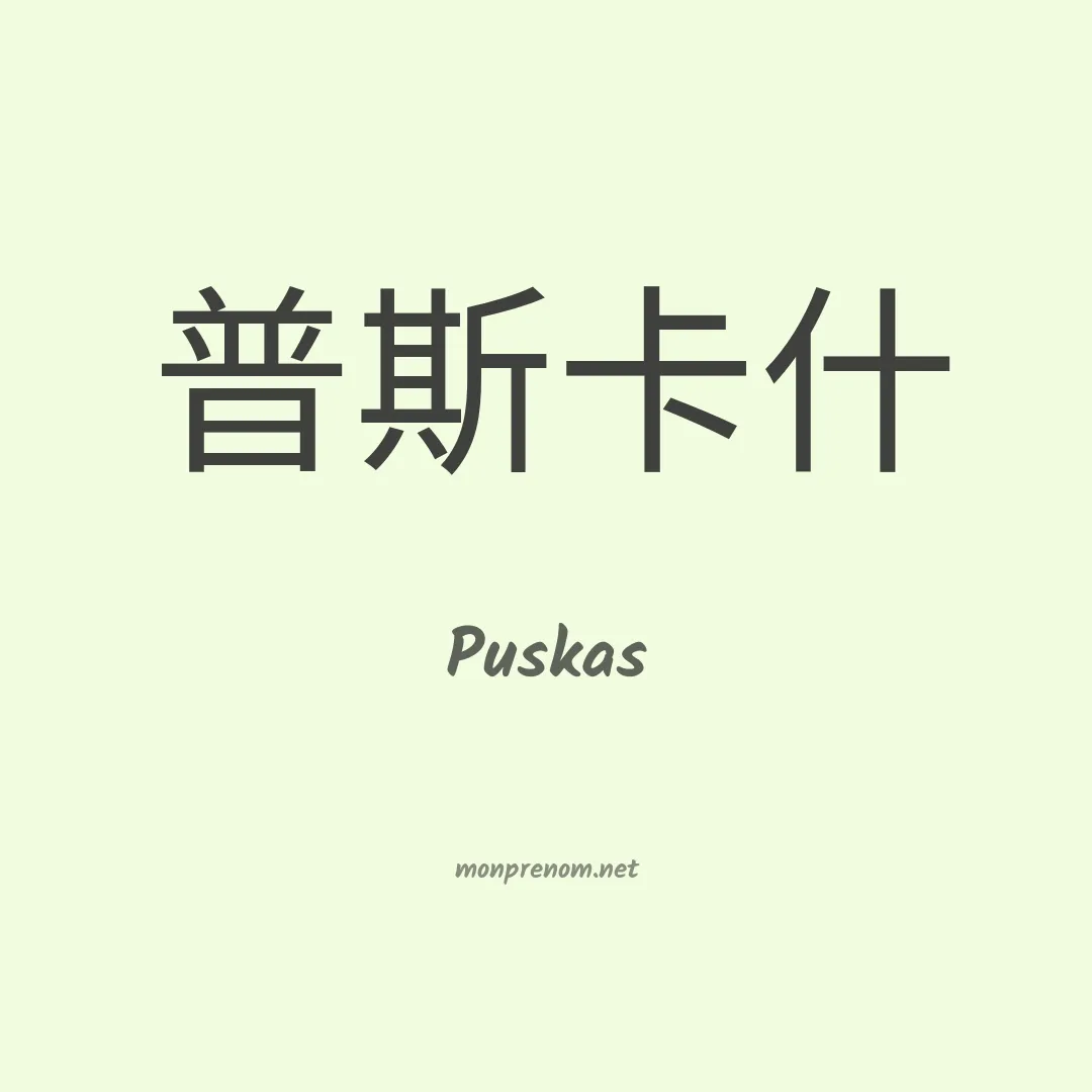 Puskas en chino