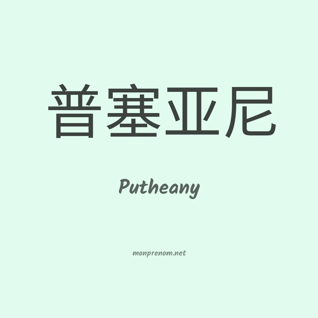 Putheany en chino