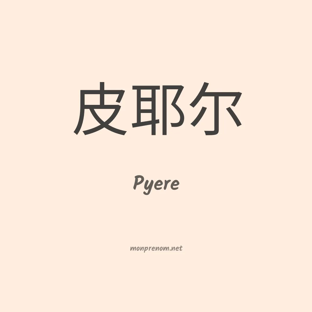 Pyere en chino