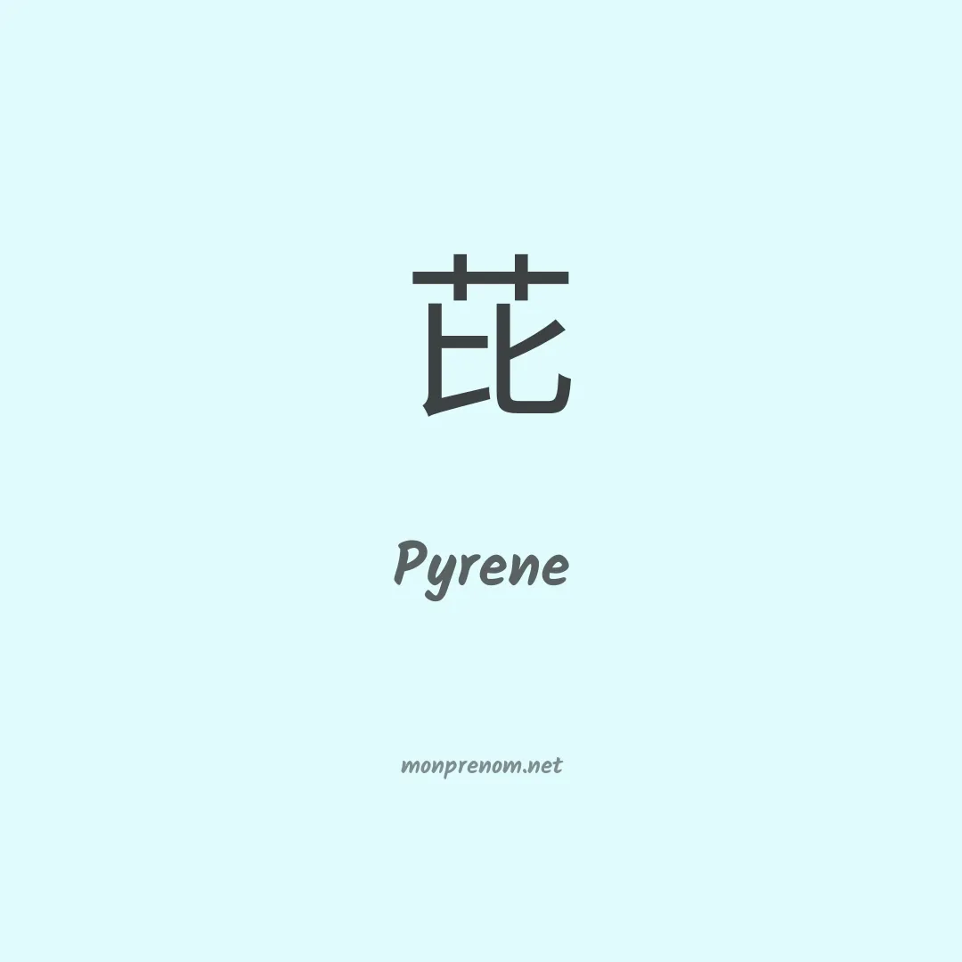 Pyrene en chino
