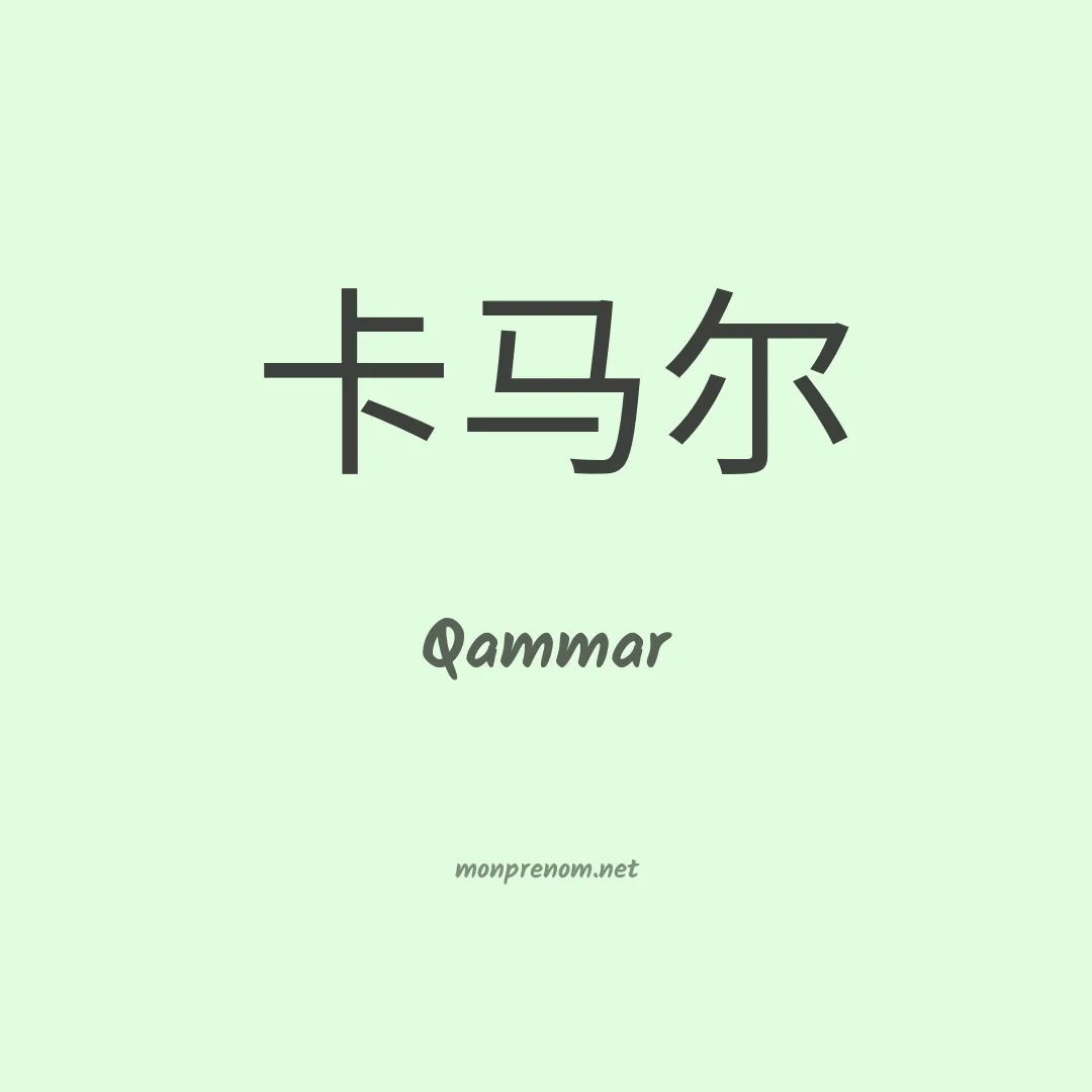 Qammar en chino