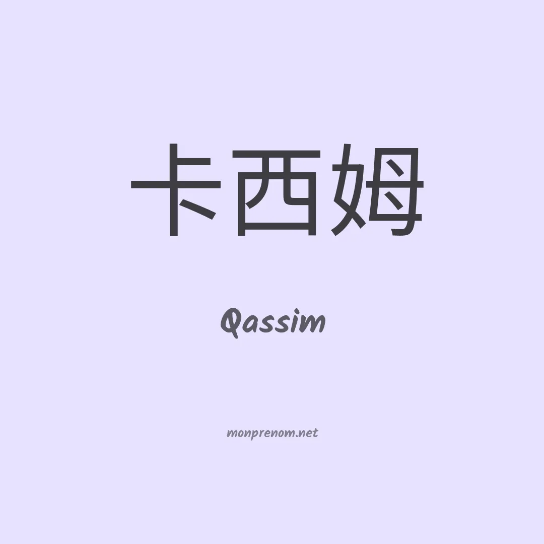 Qassim en chino