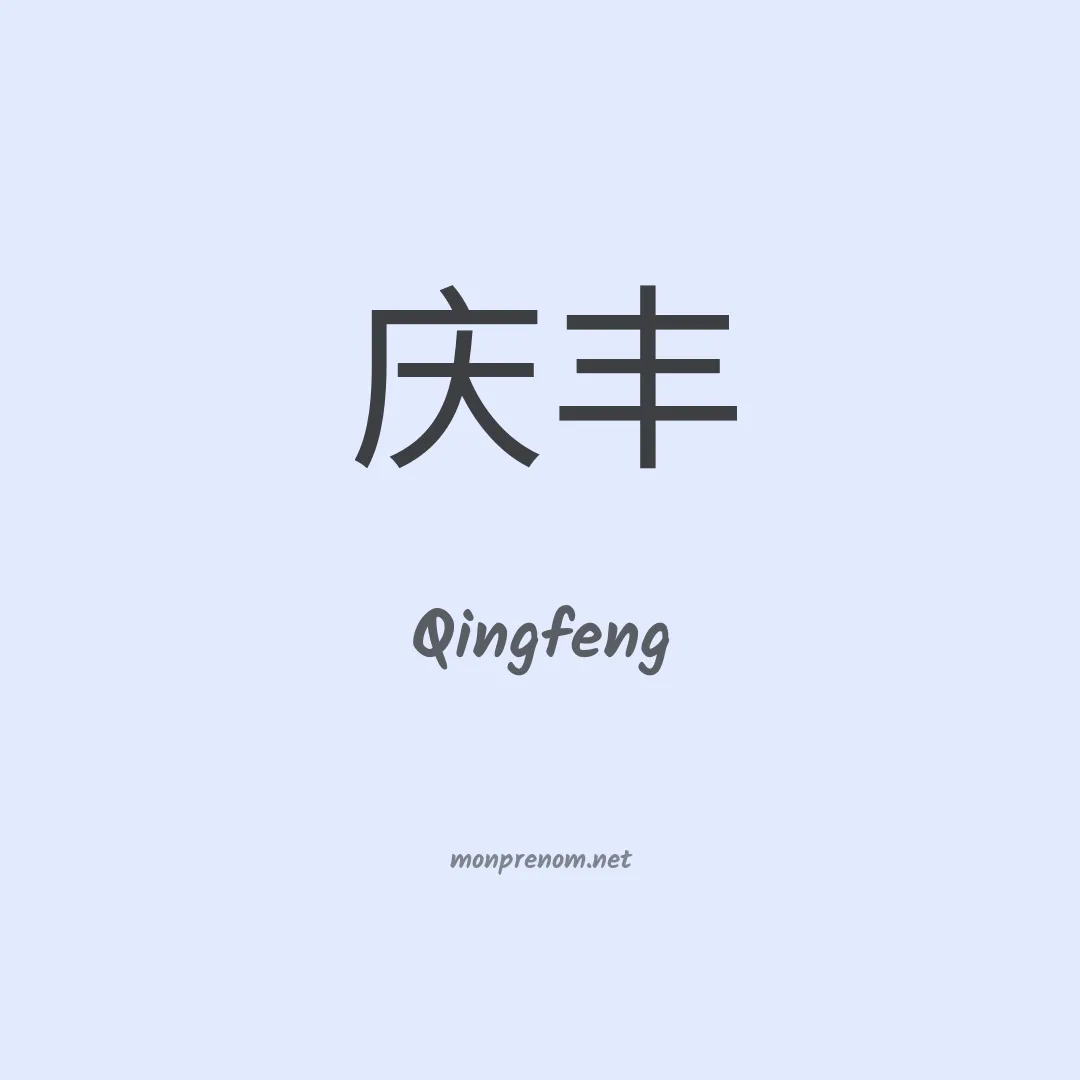 Qingfeng en chino