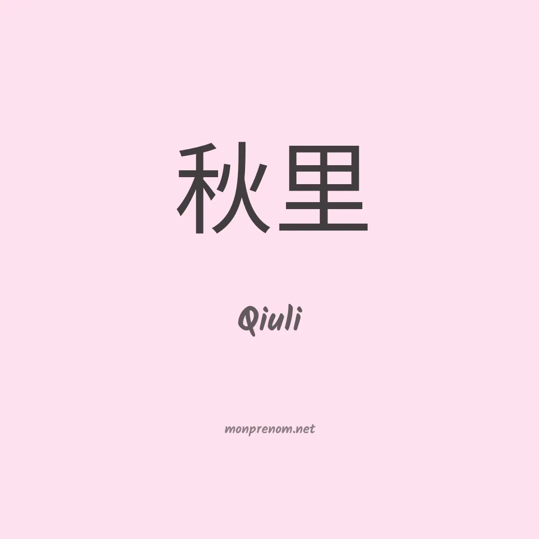 Qiuli en chino