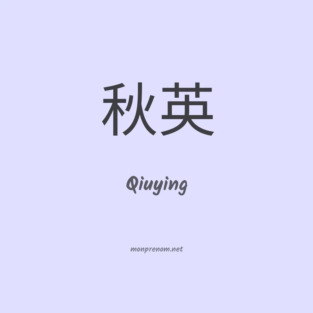 Qiuying en chino