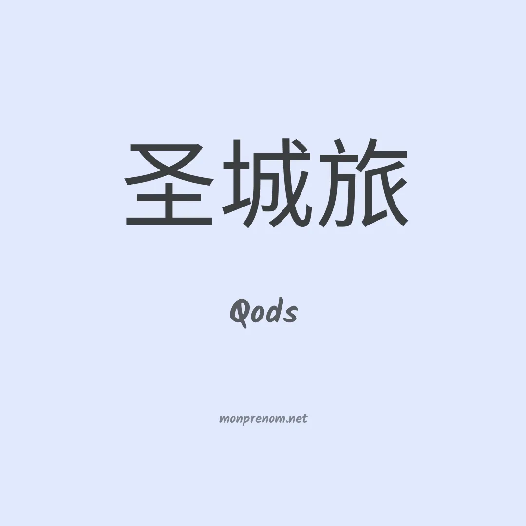 Qods en chino