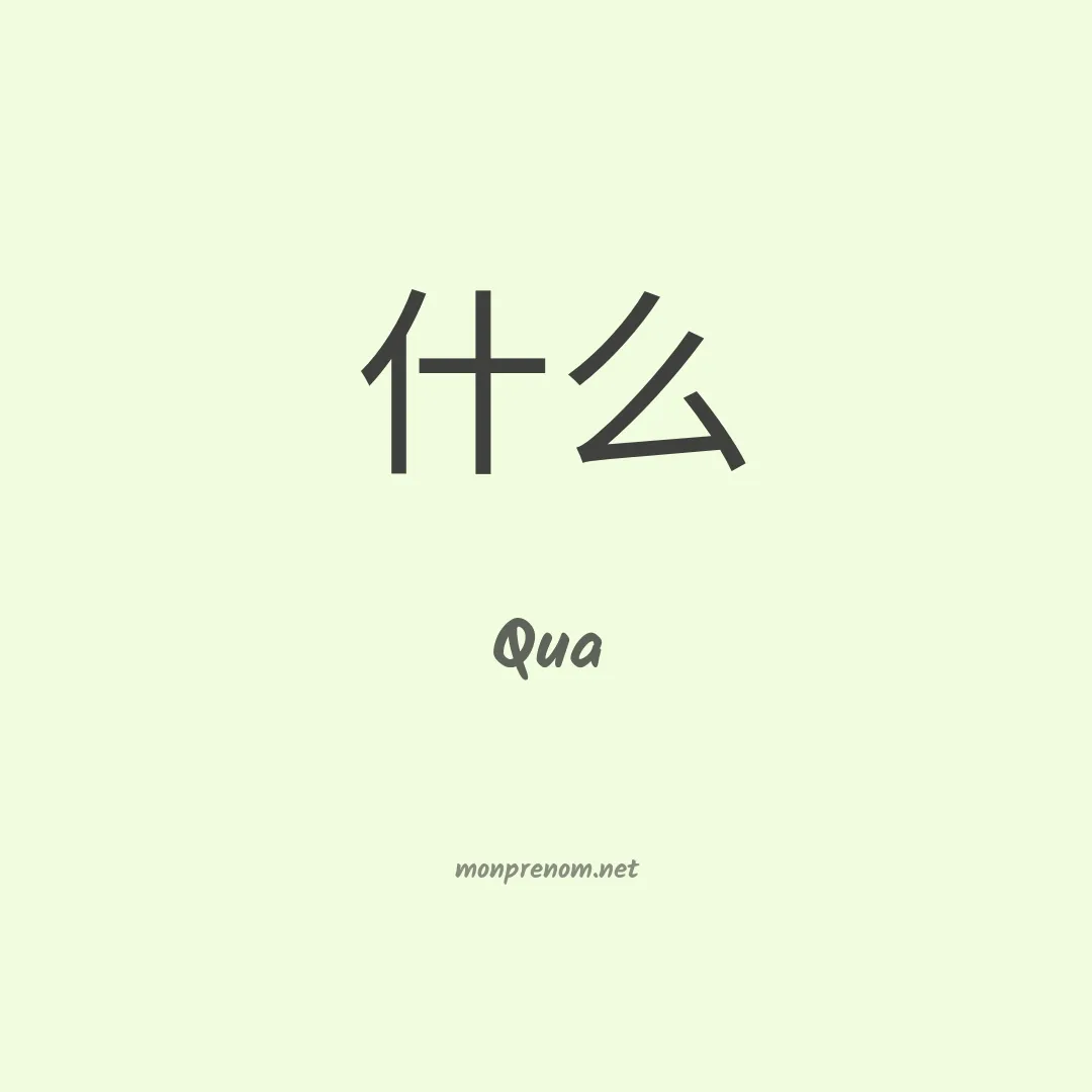 Qua en chino