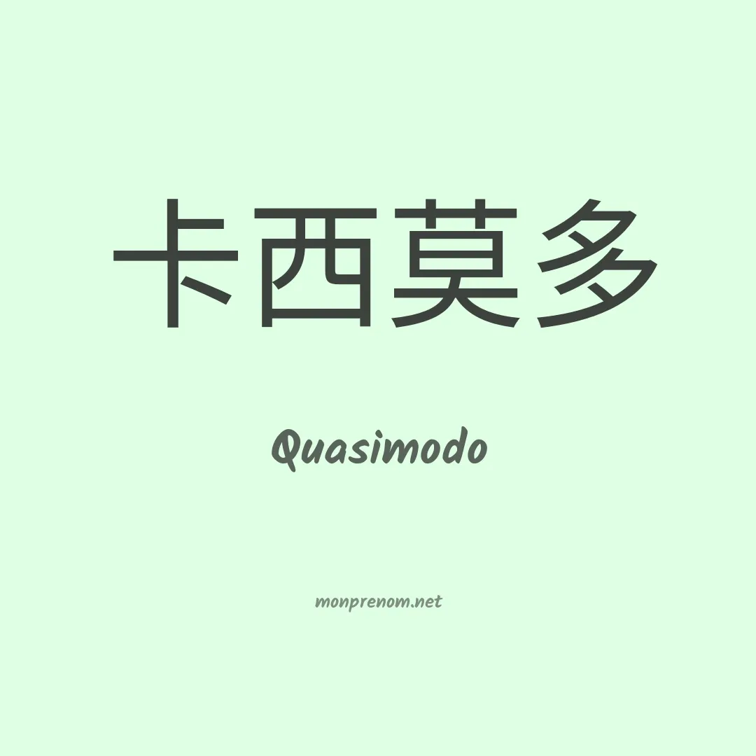 Quasimodo en chino
