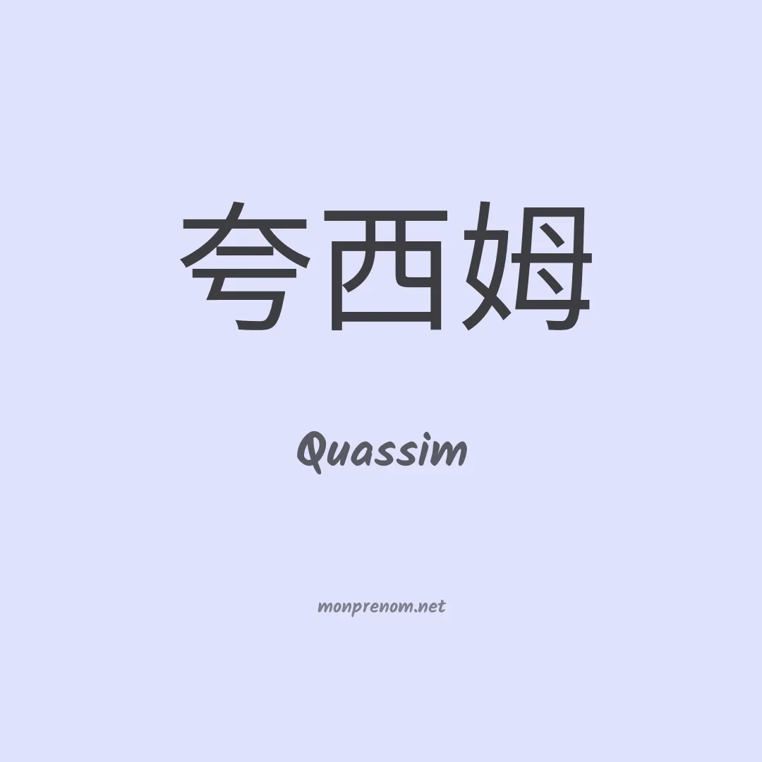 Quassim en chino