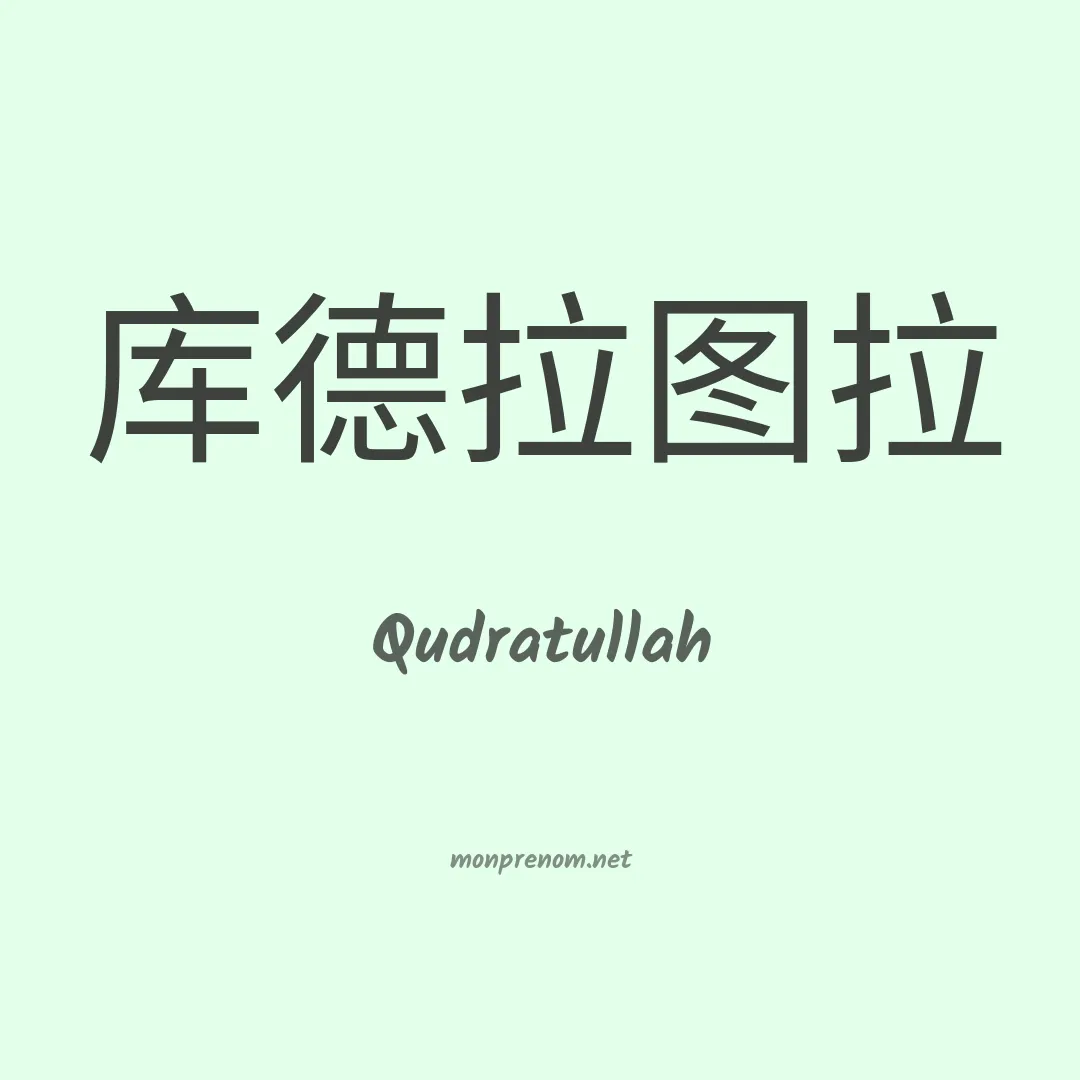 Qudratullah en chino