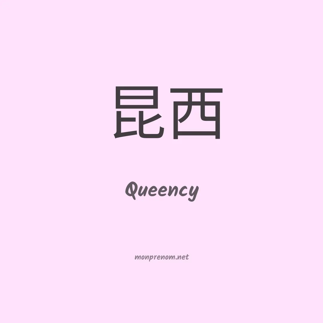 Queency en chino