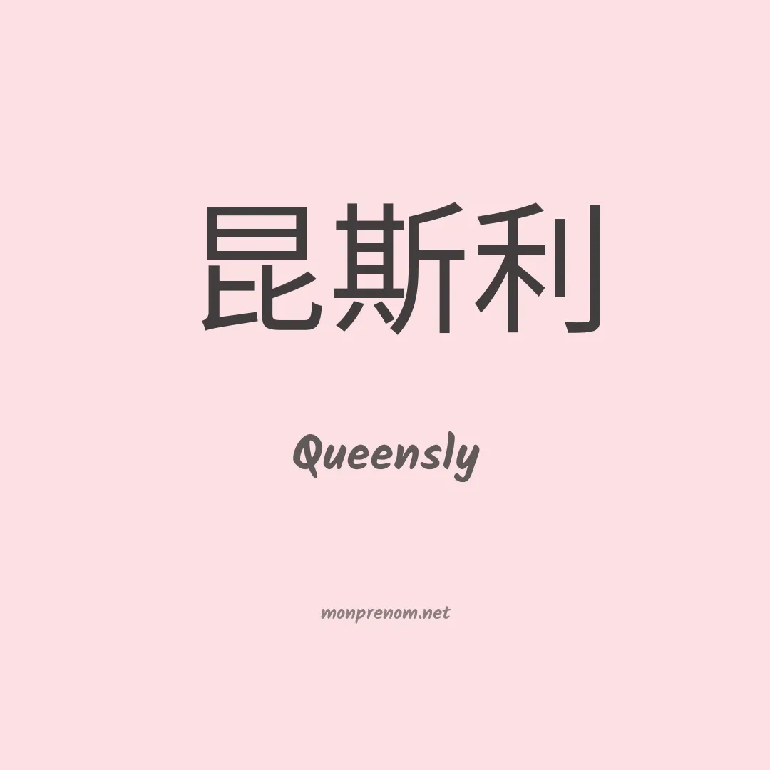 Queensly en chino