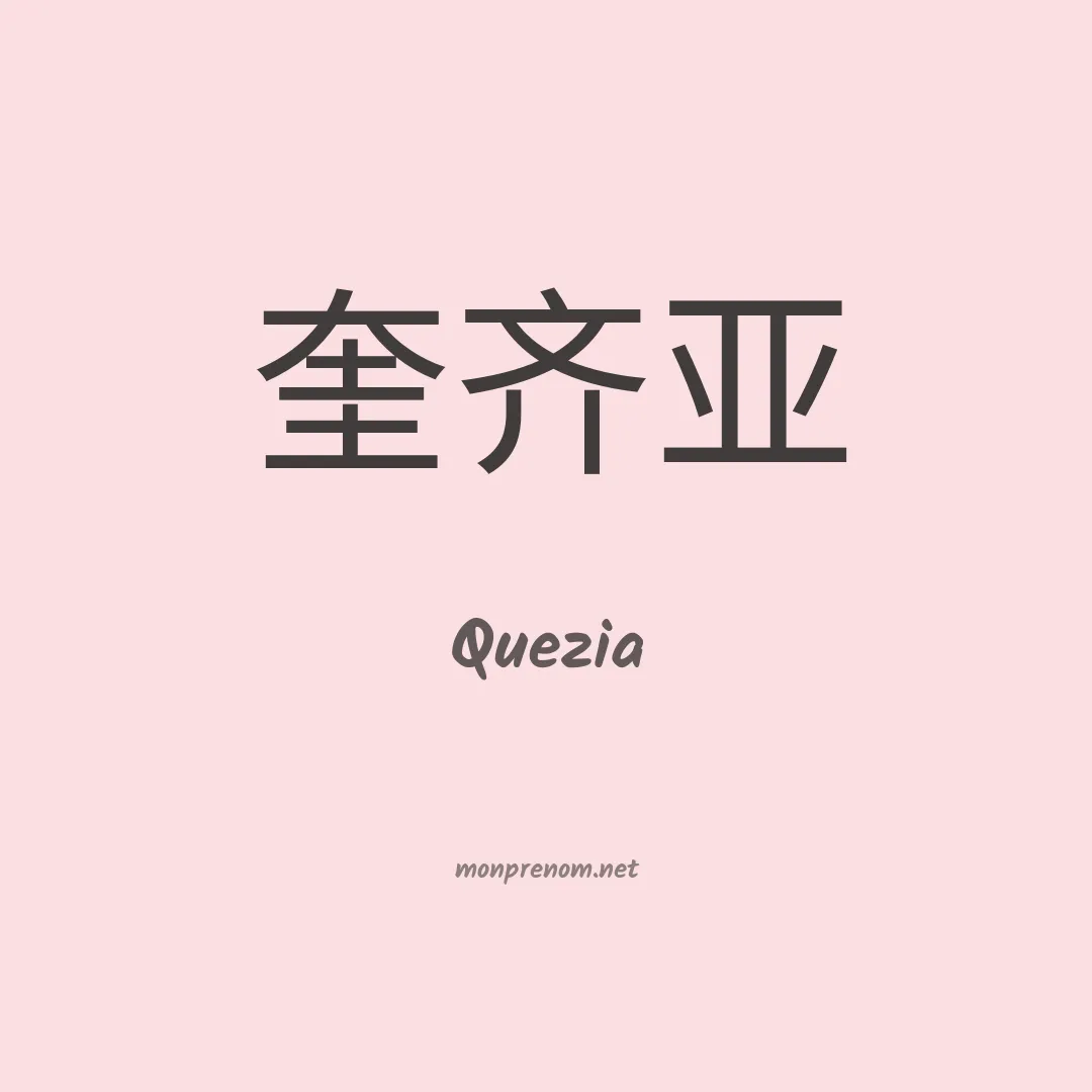 Quezia en chino