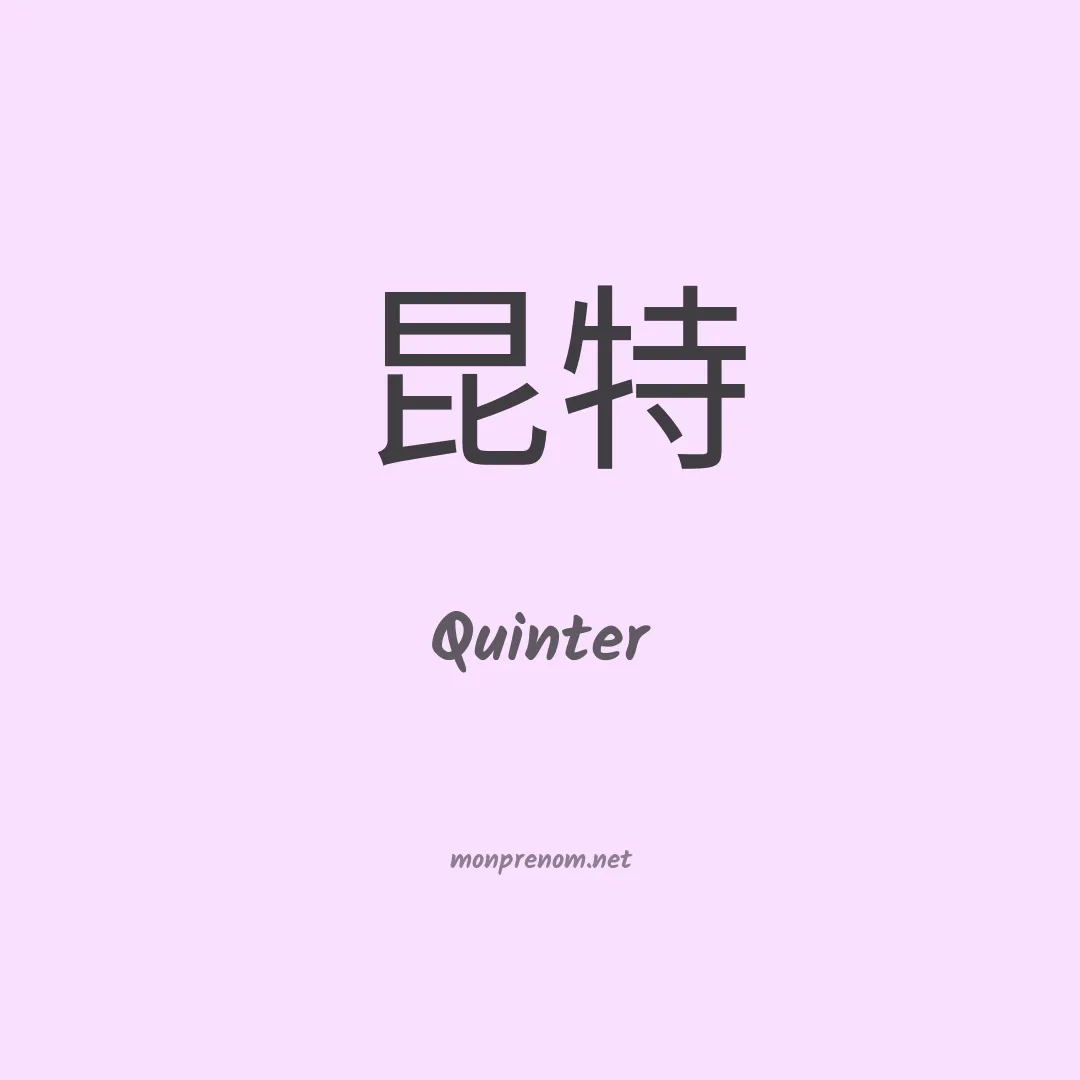 Quinter en chino
