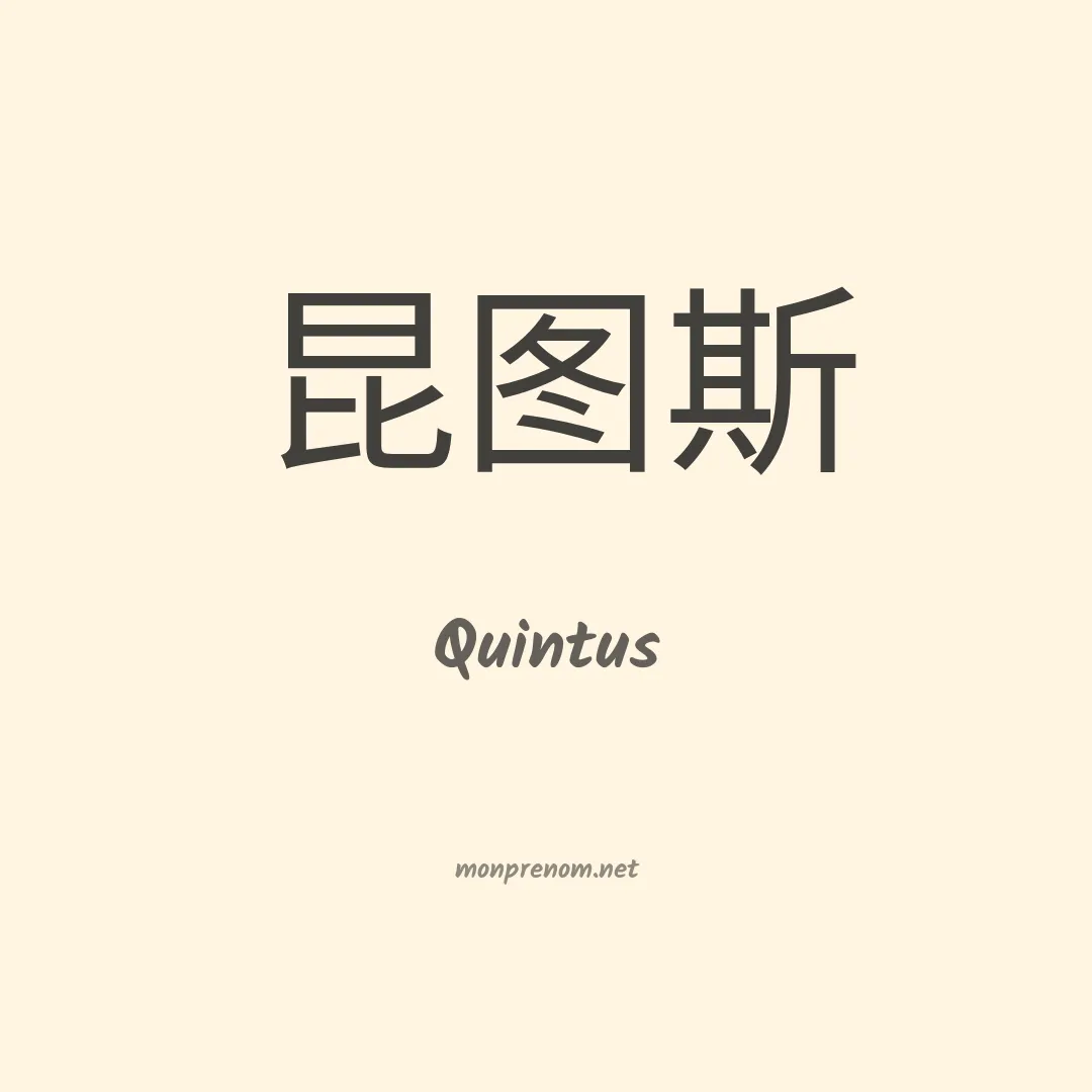 Quintus en chino
