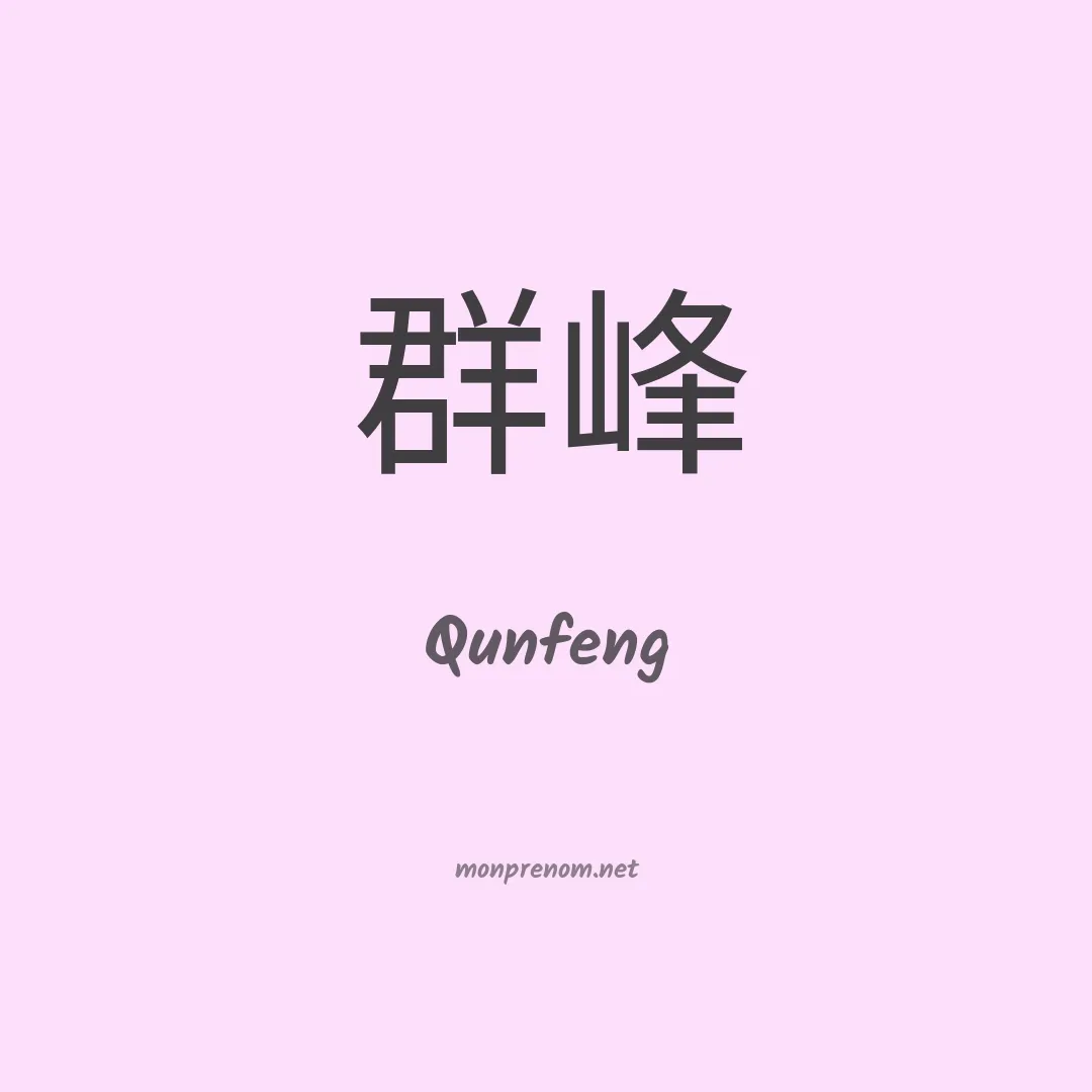 Qunfeng en chino