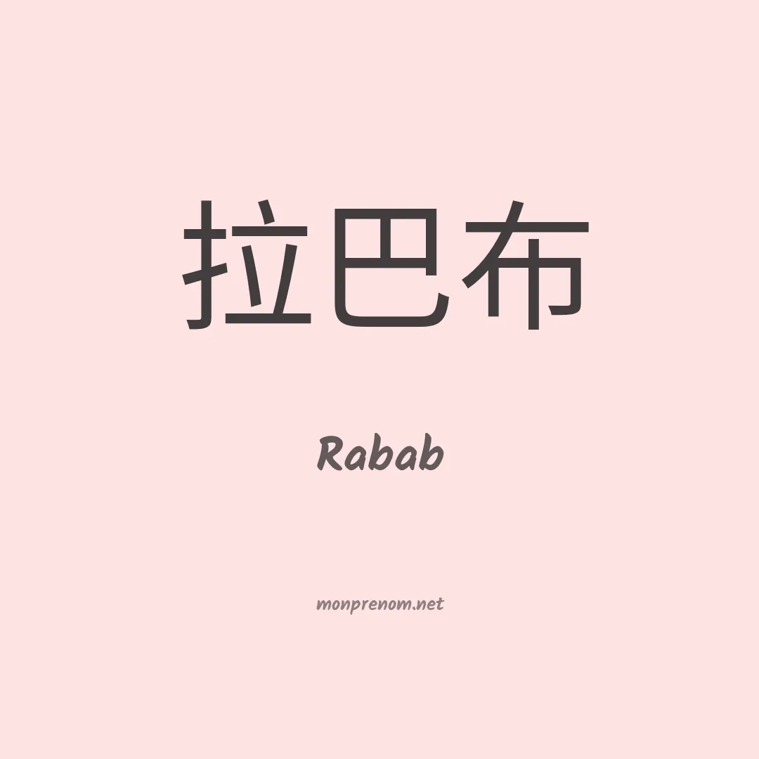 Rabab en chino