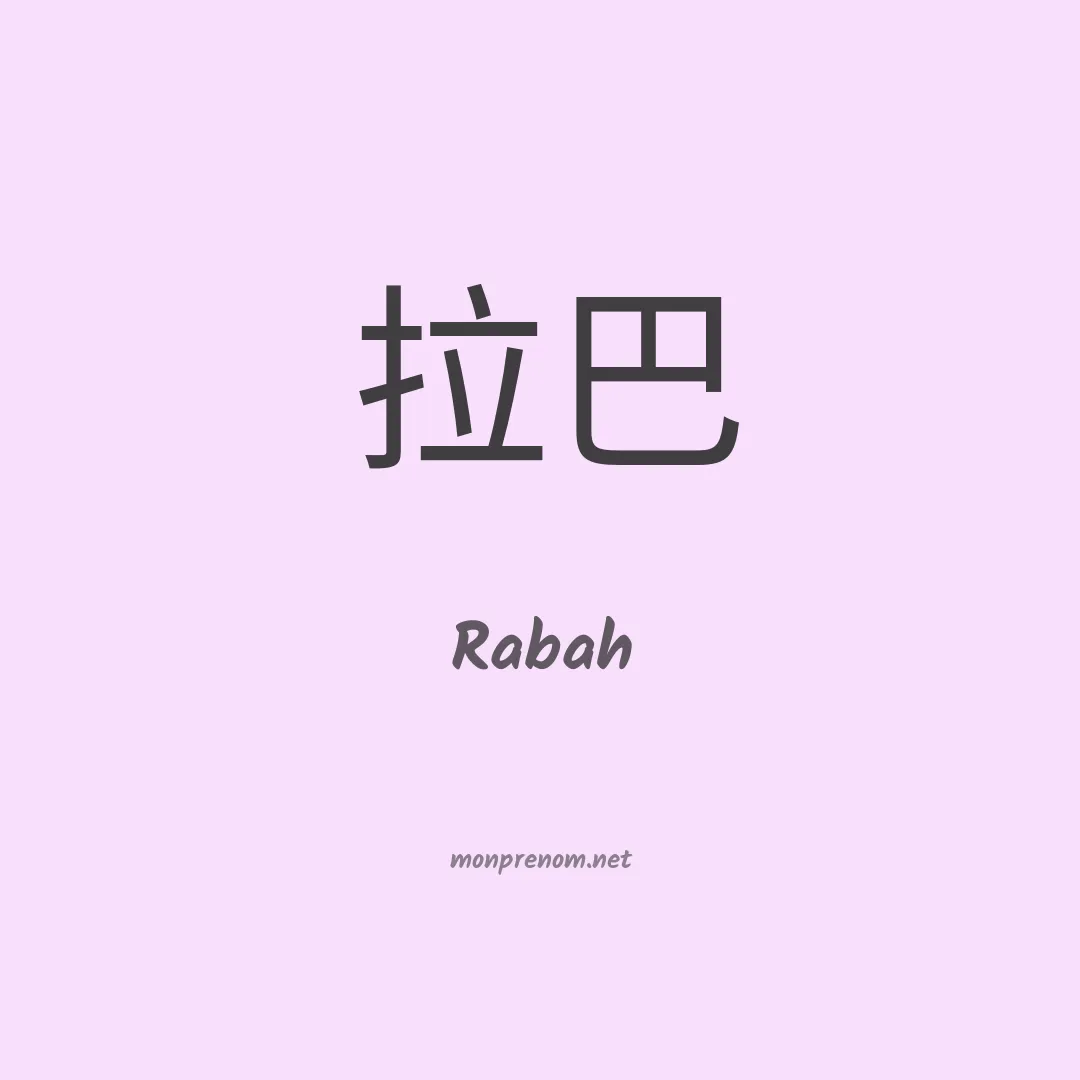 Rabah en chino