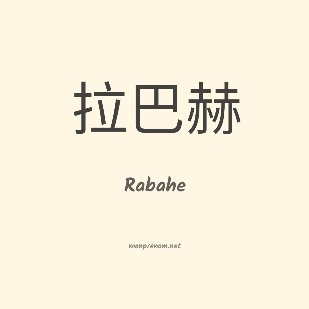 Rabahe en chino